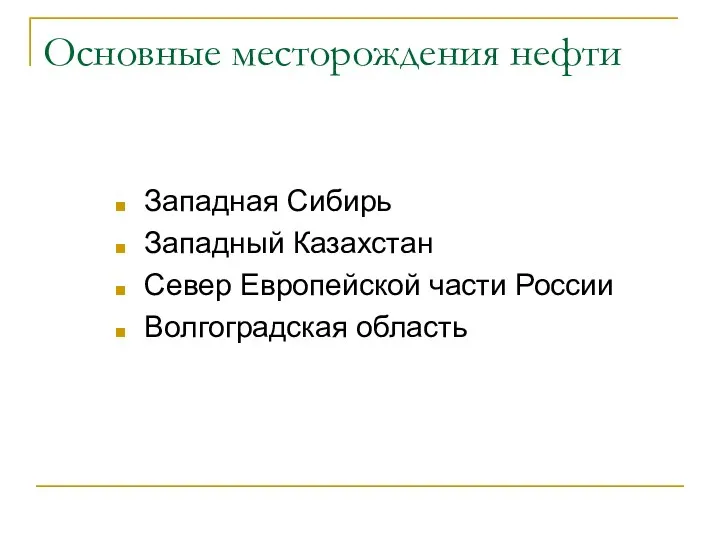 Основные месторождения нефти Западная Сибирь Западный Казахстан Север Европейской части России Волгоградская область