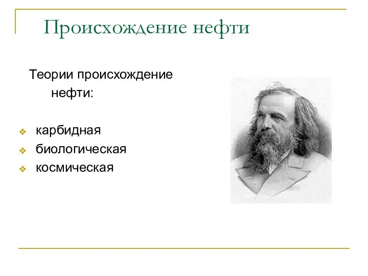 Происхождение нефти Теории происхождение нефти: карбидная биологическая космическая