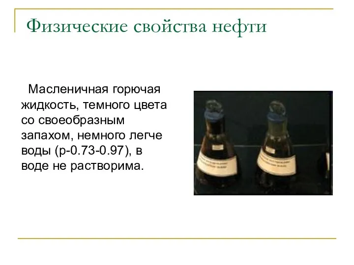 Физические свойства нефти Масленичная горючая жидкость, темного цвета со своеобразным запахом,