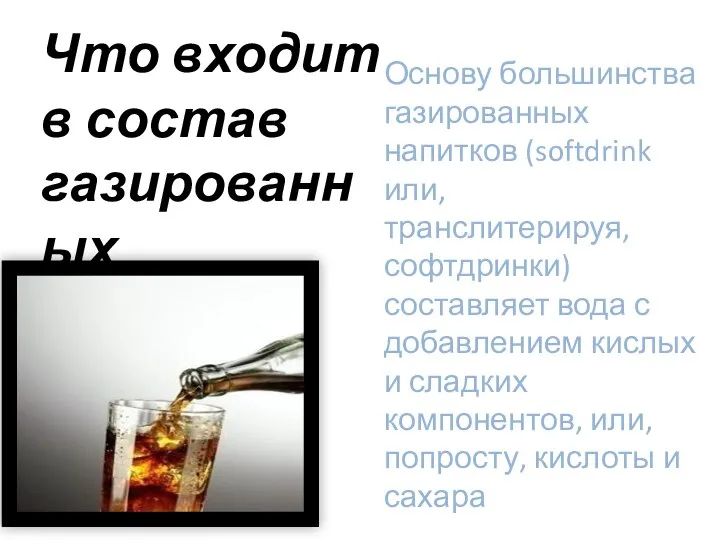 Что входит в состав газированных напитков Основу большинства газированных напитков (softdrink