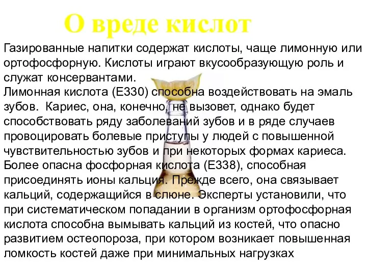 О вреде кислот Газированные напитки содержат кислоты, чаще лимонную или ортофосфорную.