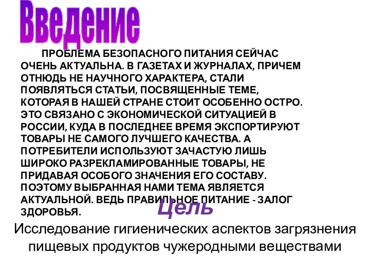 Проблема безопасного питания сейчас очень актуальна. В газетах и журналах, причем