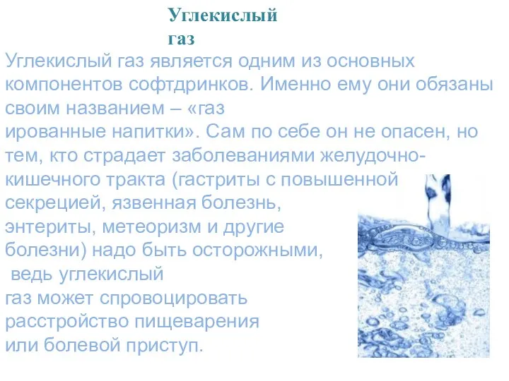 Углекислый газ является одним из основных компонентов софтдринков. Именно ему они