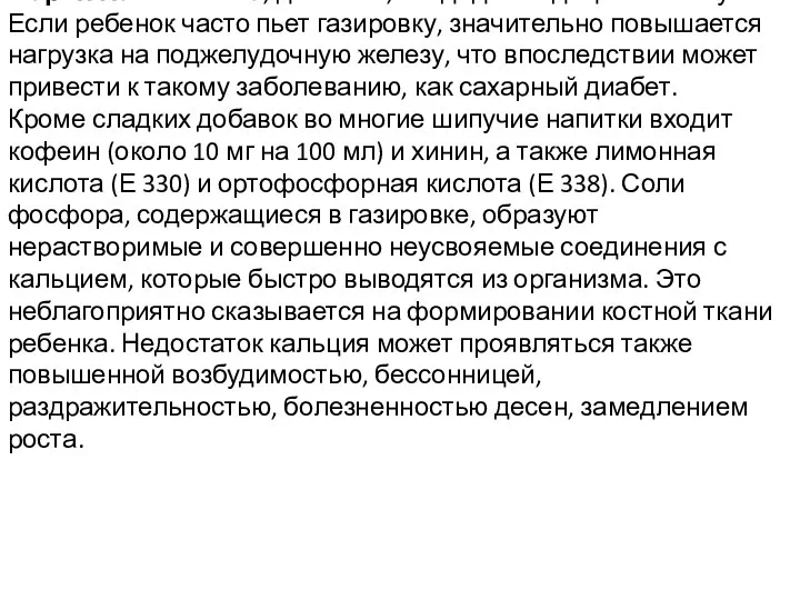 Мария Павлючкова, диетолог, кандидат медицинских наук Если ребенок часто пьет газировку,