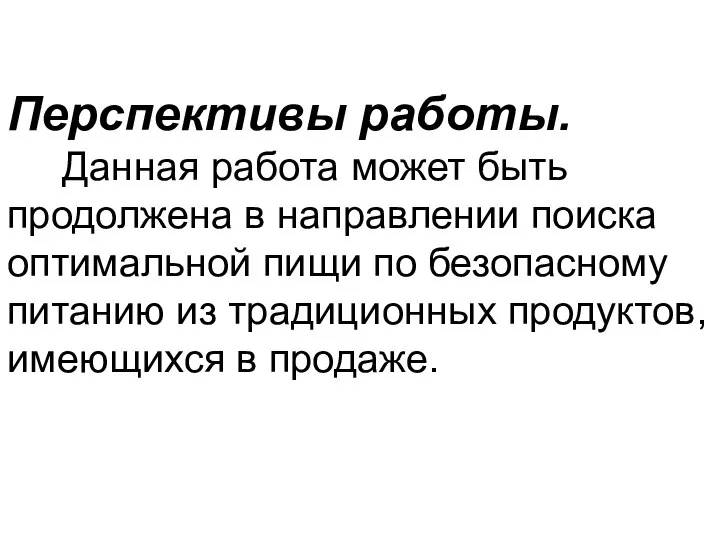 Перспективы работы. Данная работа может быть продолжена в направлении поиска оптимальной