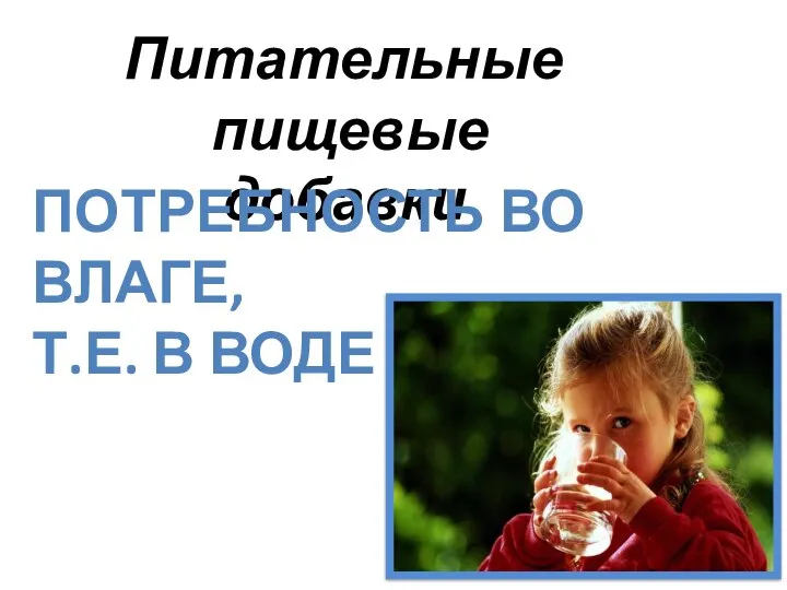 Питательные пищевые добавки Потребность во влаге, т.е. в воде