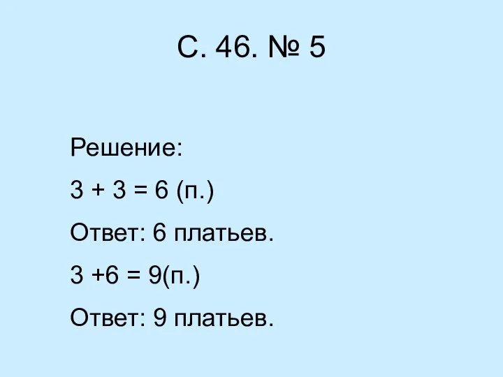 С. 46. № 5 Решение: 3 + 3 = 6 (п.)