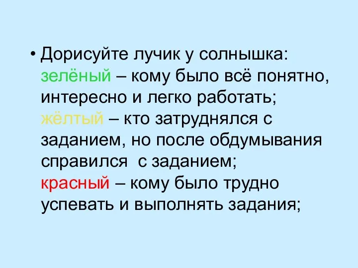 Дорисуйте лучик у солнышка: зелёный – кому было всё понятно, интересно