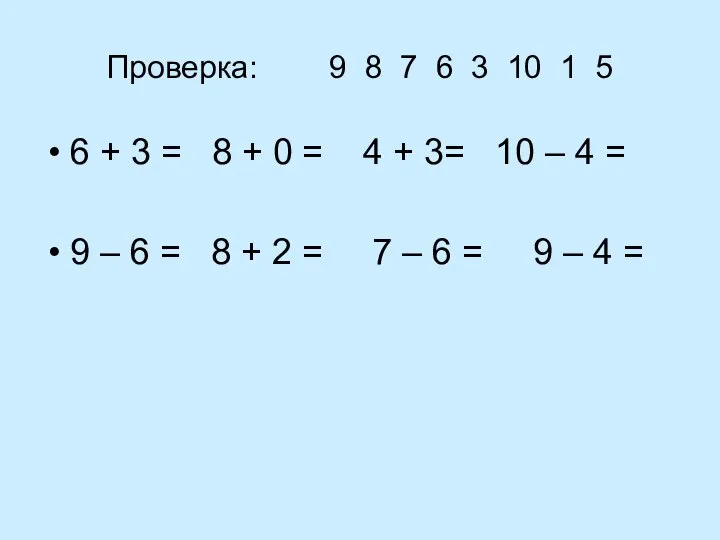 Проверка: 9 8 7 6 3 10 1 5 6 +