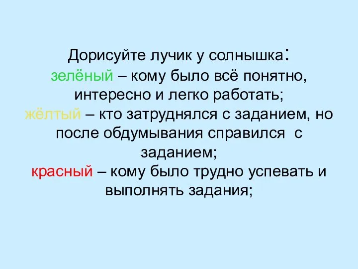 Дорисуйте лучик у солнышка: зелёный – кому было всё понятно, интересно