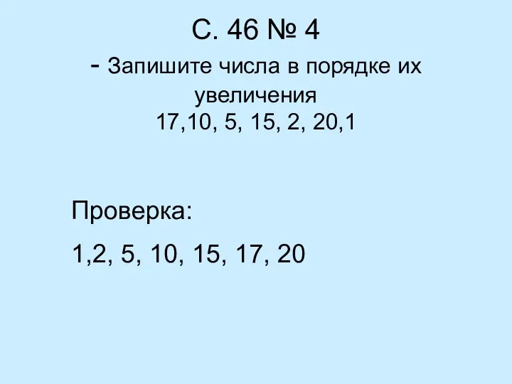 С. 46 № 4 - Запишите числа в порядке их увеличения