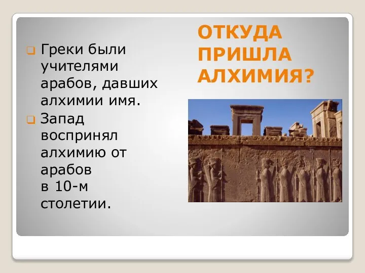 ОТКУДА ПРИШЛА АЛХИМИЯ? Греки были учителями арабов, давших алхимии имя. Запад