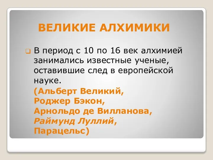 ВЕЛИКИЕ АЛХИМИКИ В период с 10 по 16 век алхимией занимались