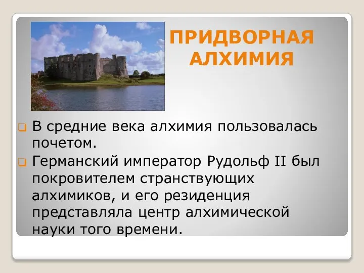 ПРИДВОРНАЯ АЛХИМИЯ В средние века алхимия пользовалась почетом. Германский император Рудольф