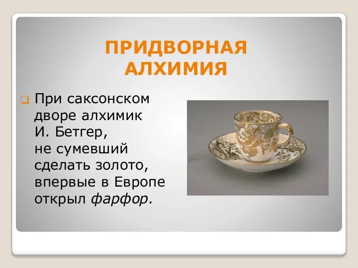 ПРИДВОРНАЯ АЛХИМИЯ При саксонском дворе алхимик И. Бетгер, не сумевший сделать