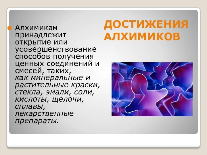 ДОСТИЖЕНИЯ АЛХИМИКОВ Алхимикам принадлежит открытие или усовершенствование способов получения ценных соединений