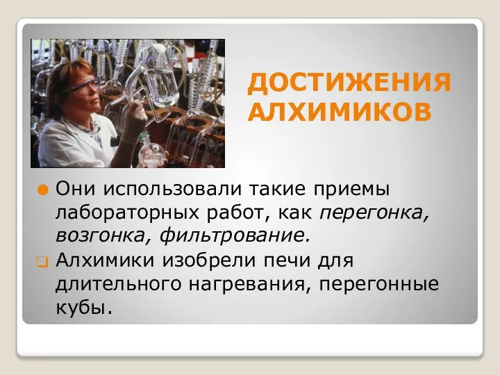 ДОСТИЖЕНИЯ АЛХИМИКОВ Они использовали такие приемы лабораторных работ, как перегонка, возгонка,