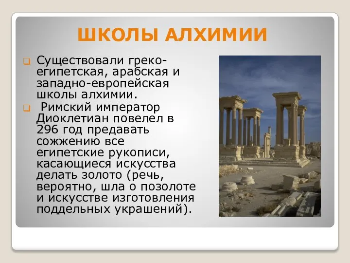 ШКОЛЫ АЛХИМИИ Существовали греко-египетская, арабская и западно-европейская школы алхимии. Римский император