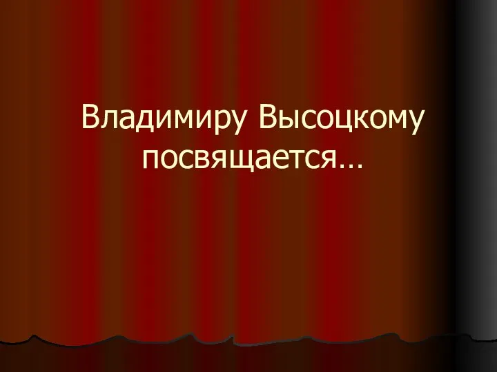 Владимиру Высоцкому посвящается…