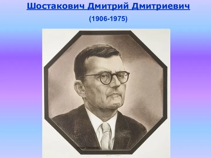 Шостакович Дмитрий Дмитриевич (1906-1975)