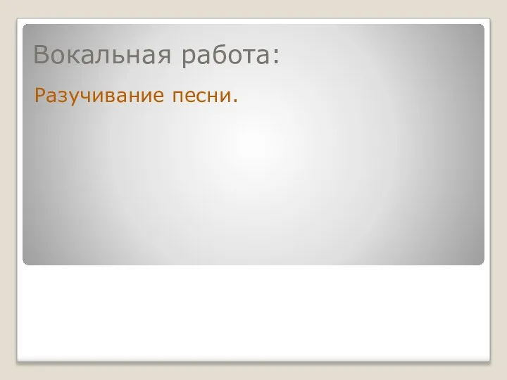 Вокальная работа: Разучивание песни.