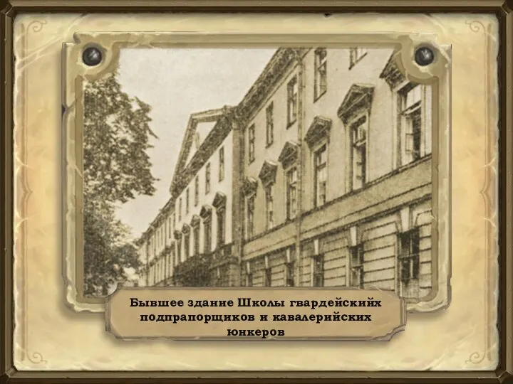 Бывшее здание Школы гвардейскийх подпрапорщиков и кавалерийских юнкеров