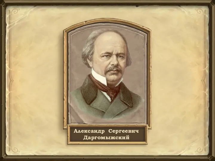 Александр Сергеевич Даргомыжский