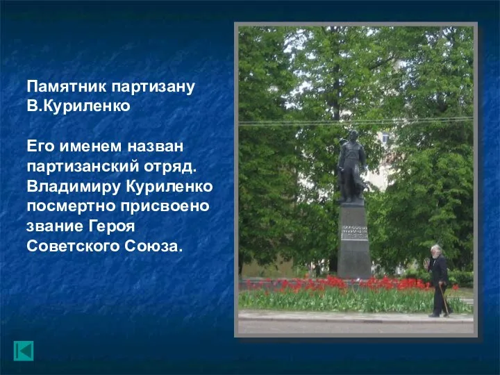 Памятник партизану В.Куриленко Его именем назван партизанский отряд. Владимиру Куриленко посмертно присвоено звание Героя Советского Союза.