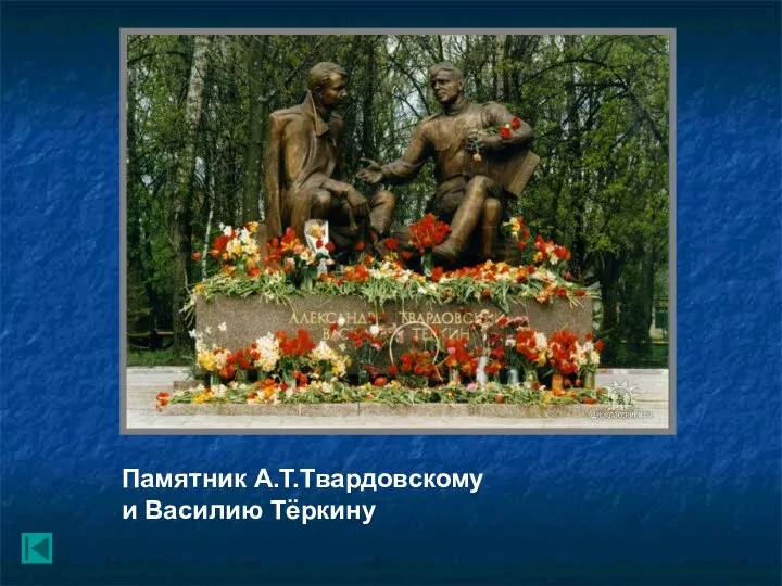 Памятник А.Т.Твардовскому и Василию Тёркину