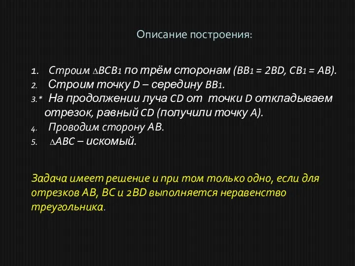 Описание построения: 1. Строим ∆BCB1 по трём сторонам (BB1 = 2BD,