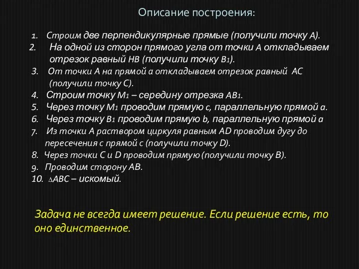 Описание построения: 1. Строим две перпендикулярные прямые (получили точку A). На