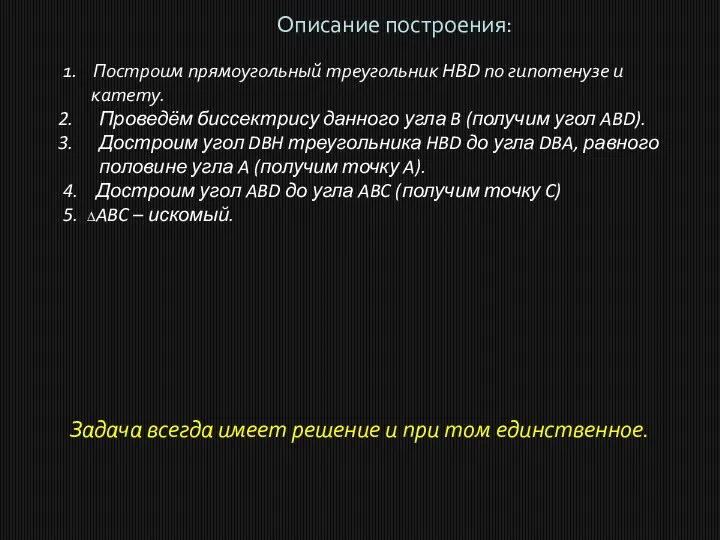 Описание построения: 1. Построим прямоугольный треугольник HBD по гипотенузе и катету.