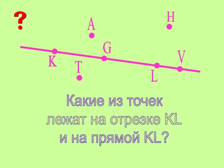 K L A V G H T Какие из точек лежат