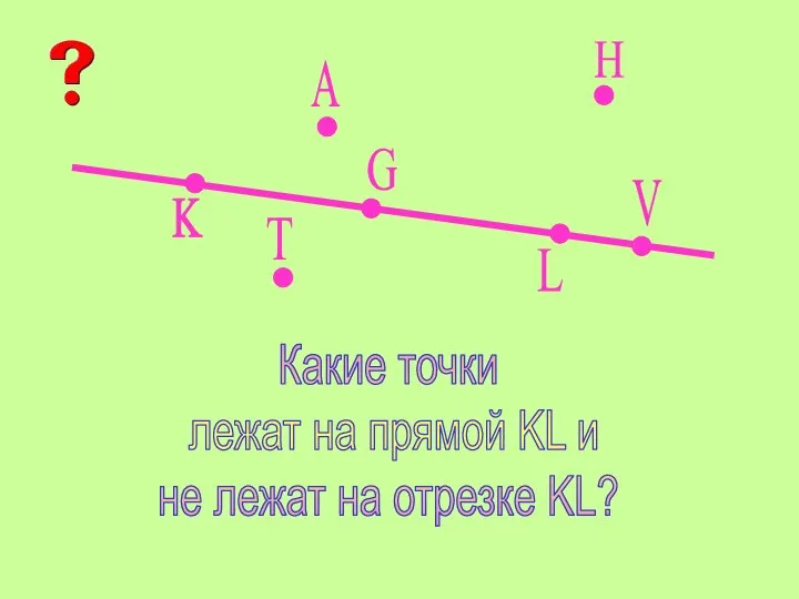 K L A V G H T Какие точки лежат на