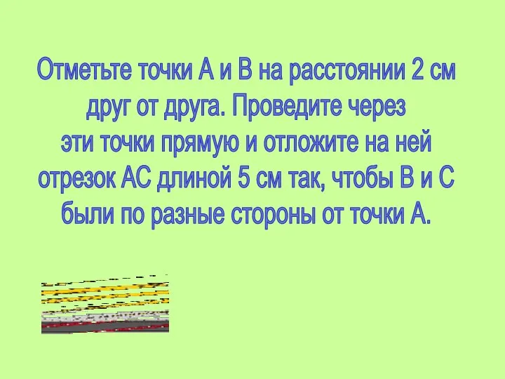 Отметьте точки А и В на расстоянии 2 см друг от