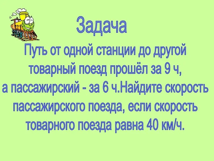 Задача Путь от одной станции до другой товарный поезд прошёл за