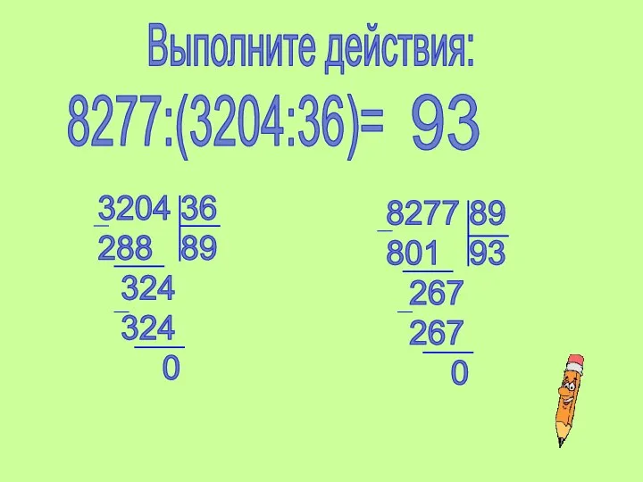 Выполните действия: 8277:(3204:36)= 3204 36 288 89 324 324 0 8277