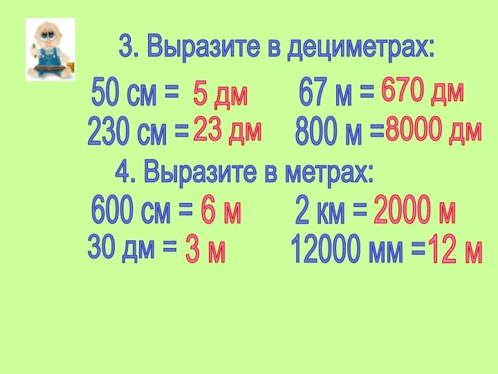 3. Выразите в дециметрах: 50 см = 230 см = 67
