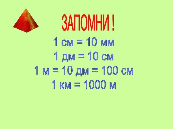 ЗАПОМНИ ! 1 см = 10 мм 1 дм = 10