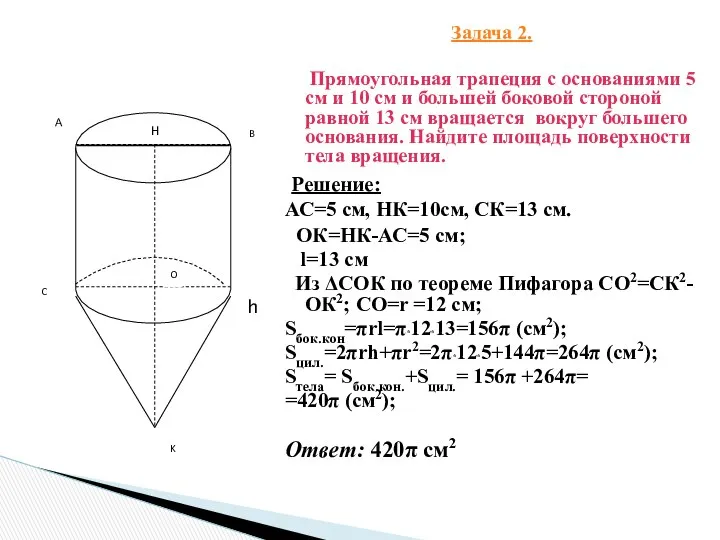 Задача 2. Прямоугольная трапеция с основаниями 5 см и 10 см
