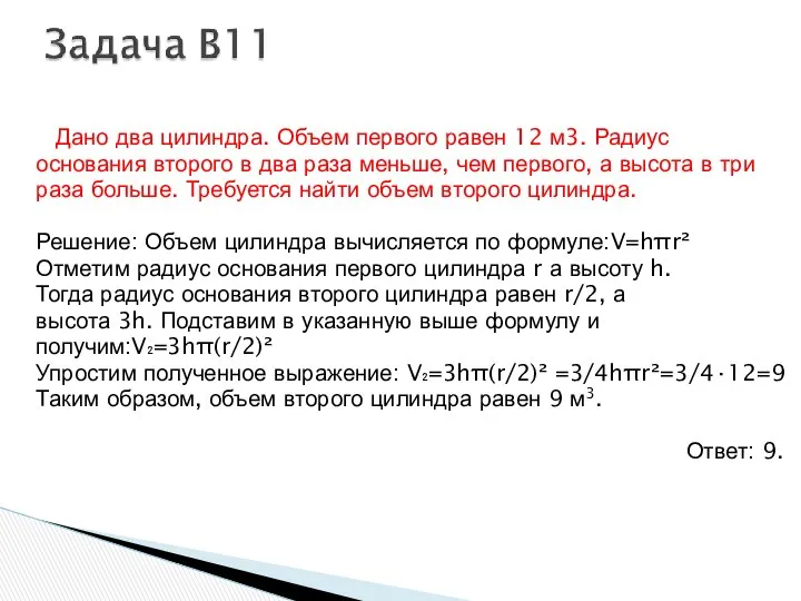 Дано два цилиндра. Объем первого равен 12 м3. Радиус основания второго