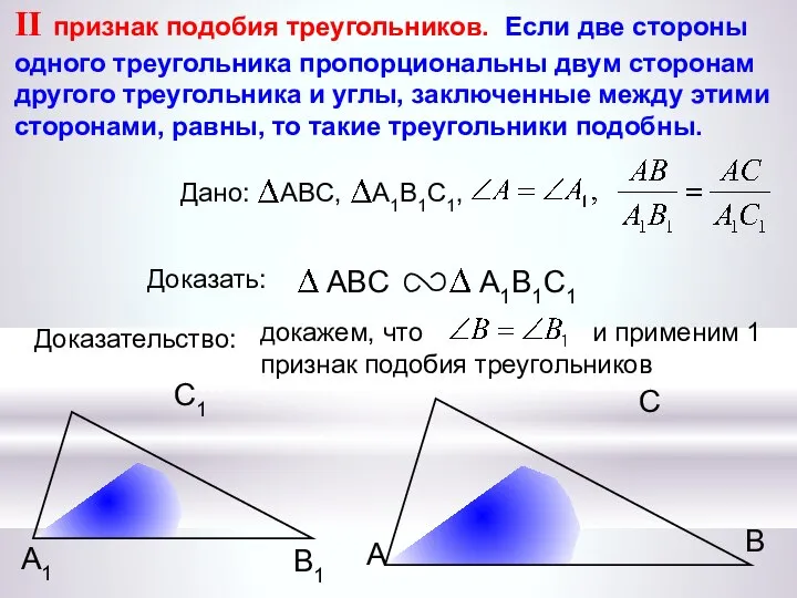 докажем, что и применим 1 признак подобия треугольников А С В