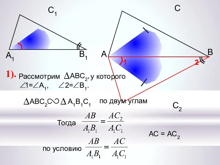 А С В В1 С1 А1 АС = АС2 1).