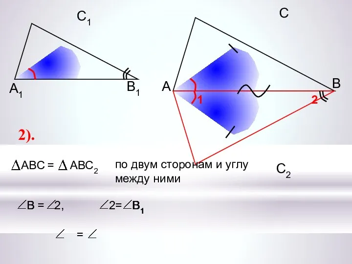 А С В В1 С1 А1 2). В1 В