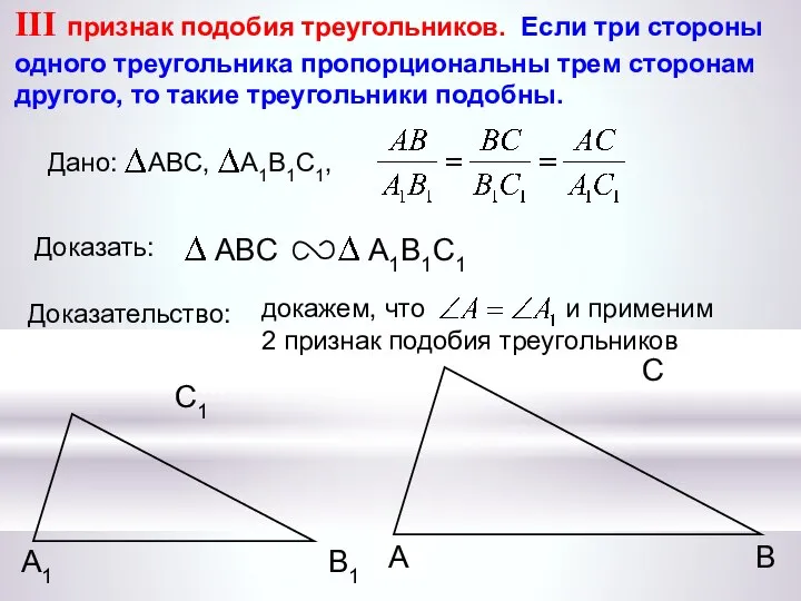 докажем, что и применим 2 признак подобия треугольников А С В