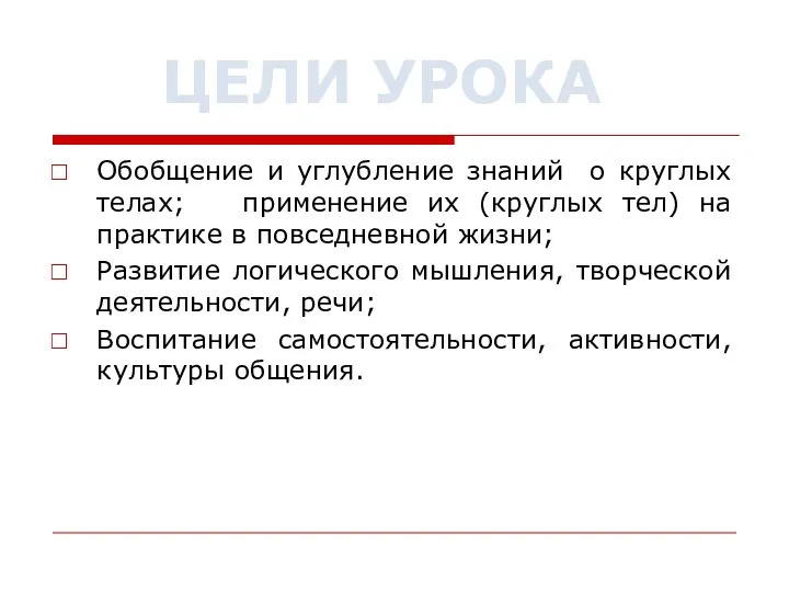 Обобщение и углубление знаний о круглых телах; применение их (круглых тел)