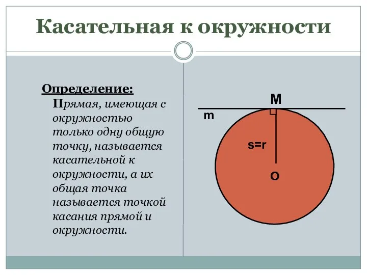 Касательная к окружности Определение: Прямая, имеющая с окружностью только одну общую