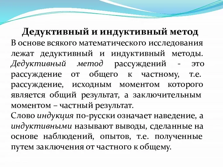 Дедуктивный и индуктивный метод В основе всякого математического исследования лежат дедуктивный