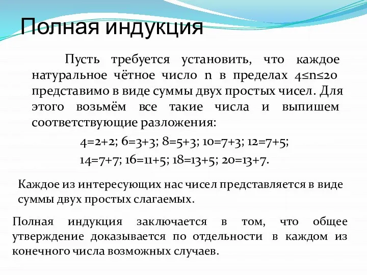 Полная индукция Пусть требуется установить, что каждое натуральное чётное число n