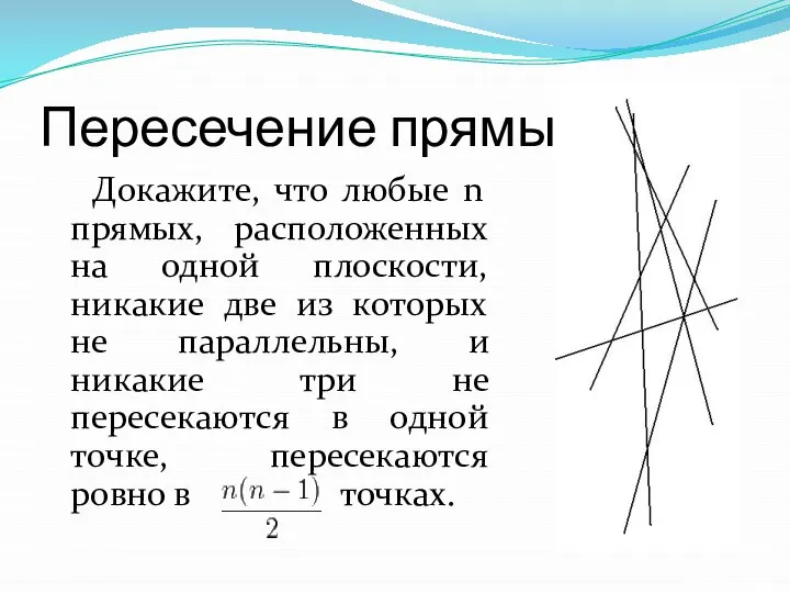 Пересечение прямых Докажите, что любые n прямых, расположенных на одной плоскости,